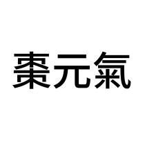 棗元氣