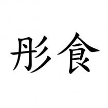 彤食