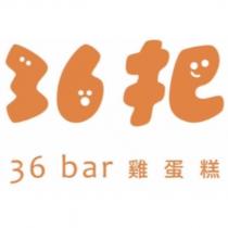 36 把 36 bar 雞蛋糕