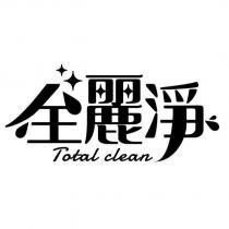 全麗淨 Total clean 及圖