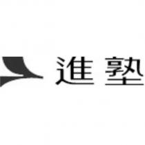 進塾及老鷹圖