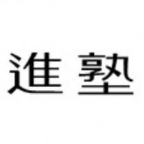 進塾