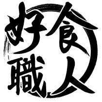 好食職人