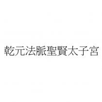 乾元法脈聖賢太子宮