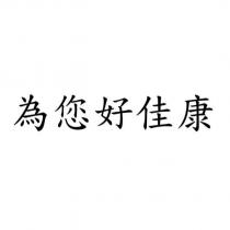 為您好佳康