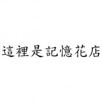 這裡是記憶花店