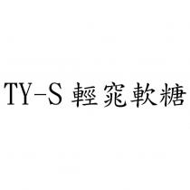 TY-S 輕窕軟糖