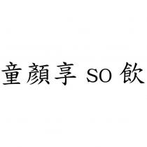 童顏享 so 飲