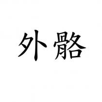 外骼