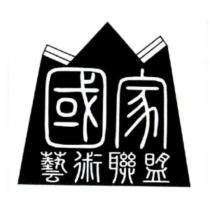 國家藝術聯盟及圖