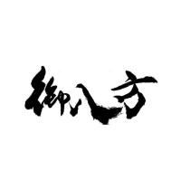 御八方