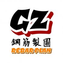 鋼筋製圖 REBARPLAN GZ 設計字