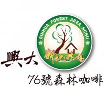 興大新化林場 76 號森林咖啡 SINHUA FOREST AREA NCHU 及圖