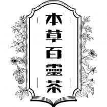 本草百靈茶及圖