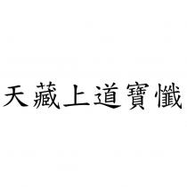 天藏上道寶懺