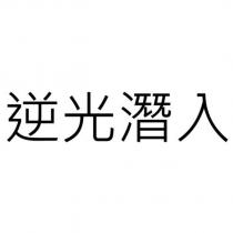 逆光潛入