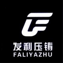發利壓鑄 FA LI YA ZHU 及圖