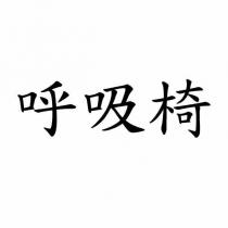 呼吸椅