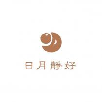 日月靜好及圖