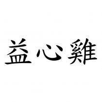 益心雞