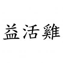 益活雞