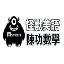 Monsters 怪獸圖及怪獸美語陳功數學