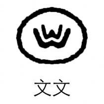 文文及圖