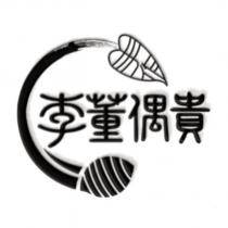 李董偶貴及圖