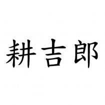 耕吉郎