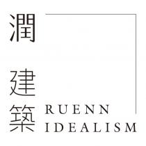 潤建築 RUENN IDEALISM 設計圖