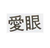 愛眼
