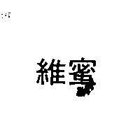 維蜜