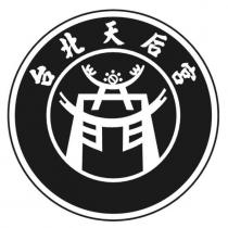 台北天后宮及圖