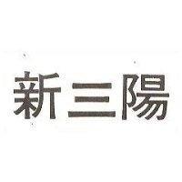 新三陽