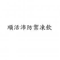 順活沛防禦凍飲