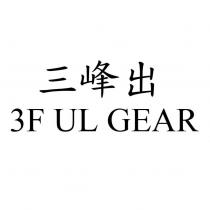 三峰出 3F UL GEAR