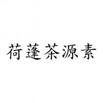 荷蓬茶源素