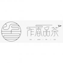 作香品茶 ZUO XIANG PIN CHA 及圖