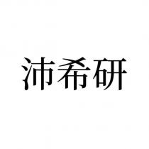 沛希研