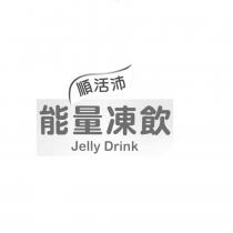 順活沛能量凍飲及圖 Jelly Drink