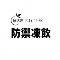 順活沛防禦凍飲及圖 JELLY DRINK