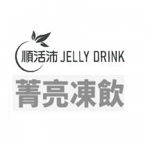 順活沛菁亮凍飲及圖 JELLY DRINK