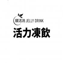 順活沛活力凍飲及圖 JELLY DRINK
