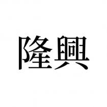 隆興