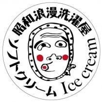 昭和浪漫洗濯屋及圖