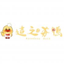 這之夯鴨 Koredesu duck 及圖