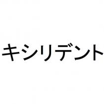 キシリデント