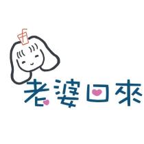老婆回來及圖