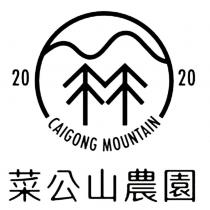 菜公山農園 CAIGONG MOUNTAIN 2020 及圖