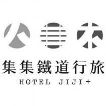 集集鐵道行旅 HOTEL JIJI+及圖